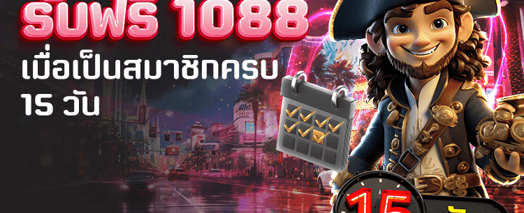 สมัครครบ 15 วัน รับโบนัสทันที